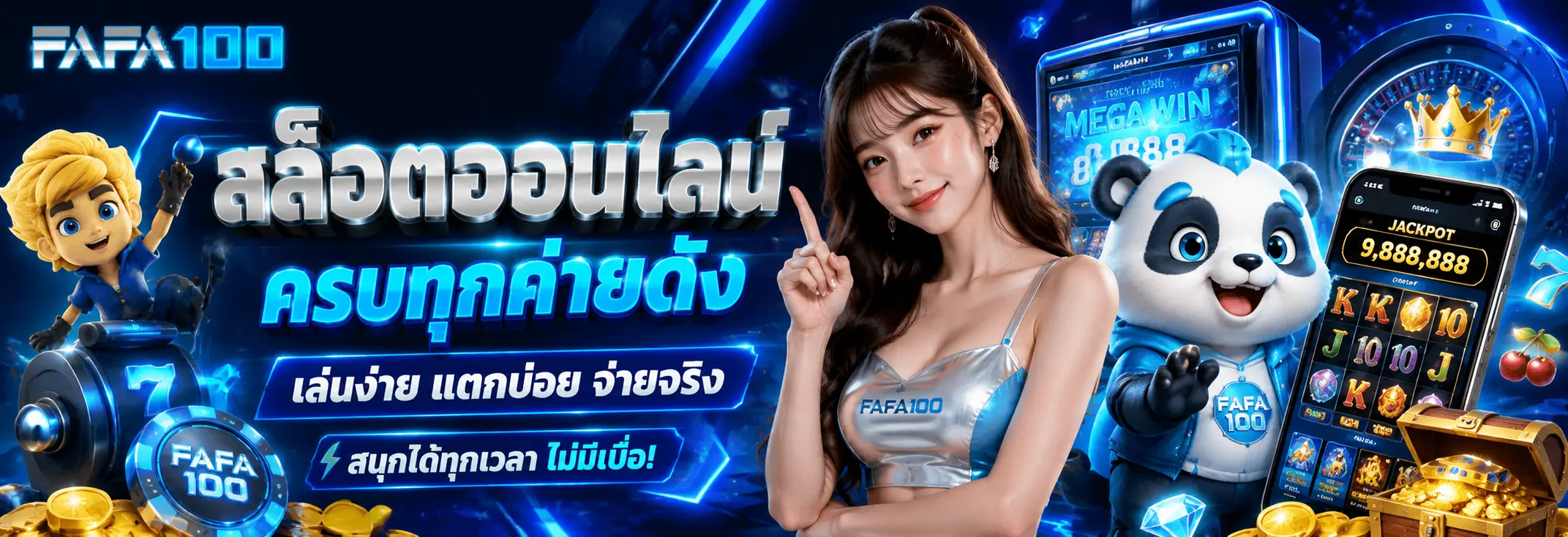 fafa100 เว็บสล็อตออนไลน์ ครบทุกค่ายดัง