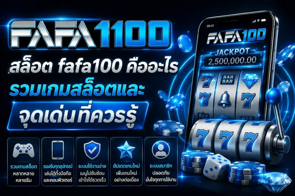 สล็อต fafa100 คืออะไร รวมเกมสล็อตและจุดเด่นที่ควรรู้